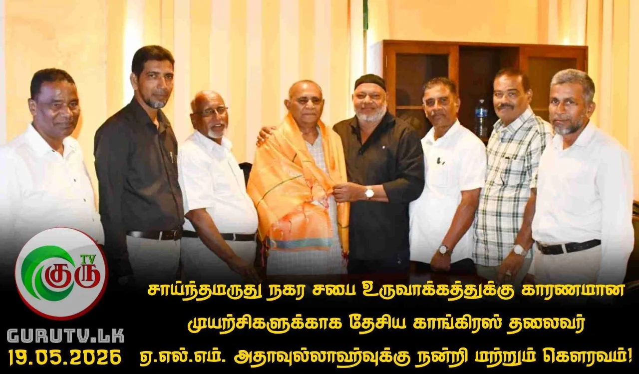 சாய்ந்தமருது நகர சபை உருவாக்கத்துக்கு காரணமான முயற்சிகளுக்காக தேசிய காங்கிரஸ் தலைவர் ஏ.எல்.எம். அதாவுல்லாஹ்வுக்கு நன்றி மற்றும் கௌரவம்!