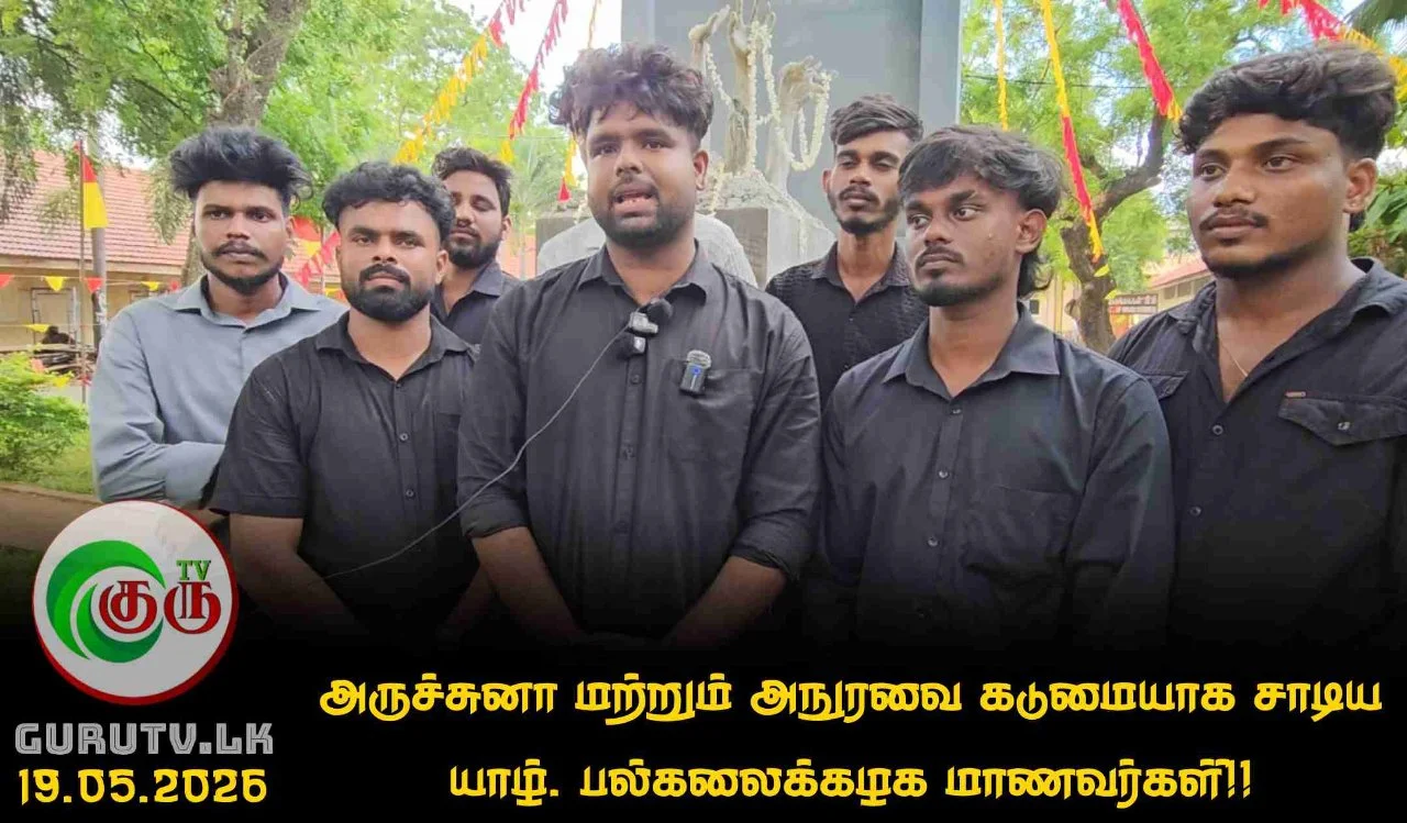 அருச்சுனா மற்றும் அநுரவை கடுமையாக சாடிய யாழ். பல்கலைக்கழக மாணவர்கள்!
