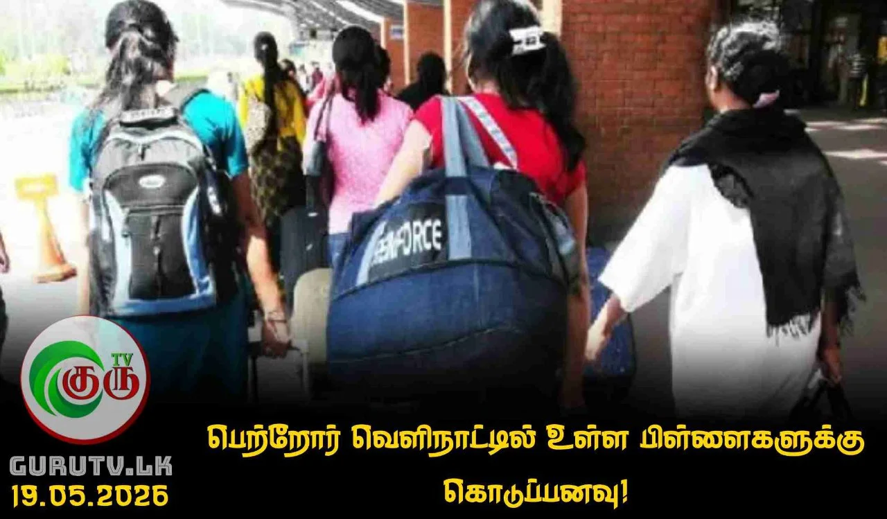 பெற்றோர் வெளிநாட்டில் உள்ள பிள்ளைகளுக்கு கொடுப்பனவு!