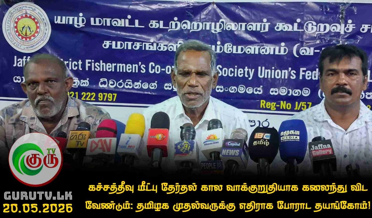 கச்சத்தீவு மீட்பு தேர்தல் கால வாக்குறுதியாக கலைந்து விட வேண்டும்: தமிழக முதல்வருக்கு எதிராக போராட தயங்கோம்!