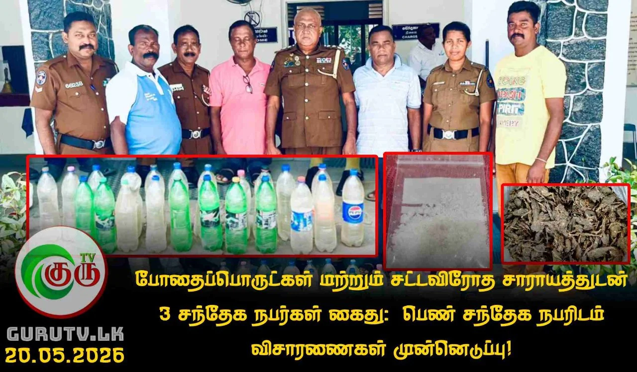 போதைப்பொருட்கள் மற்றும் சட்டவிரோத சாராயத்துடன் 3 சந்தேக நபர்கள் கைது:  பெண் சந்தேக நபரிடம் விசாரணைகள் முன்னெடுப்பு!