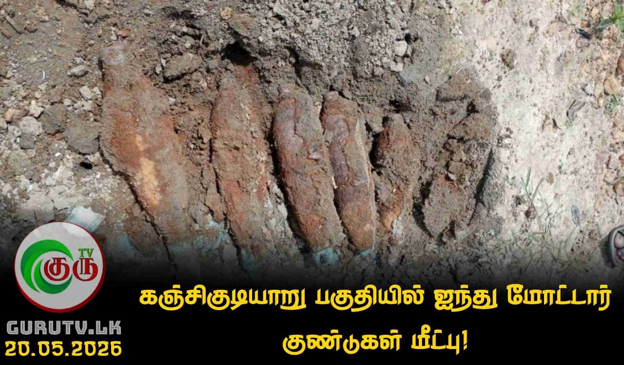 கஞ்சிகுடியாறு பகுதியில் ஐந்து மோட்டார் குண்டுகள் மீட்பு!