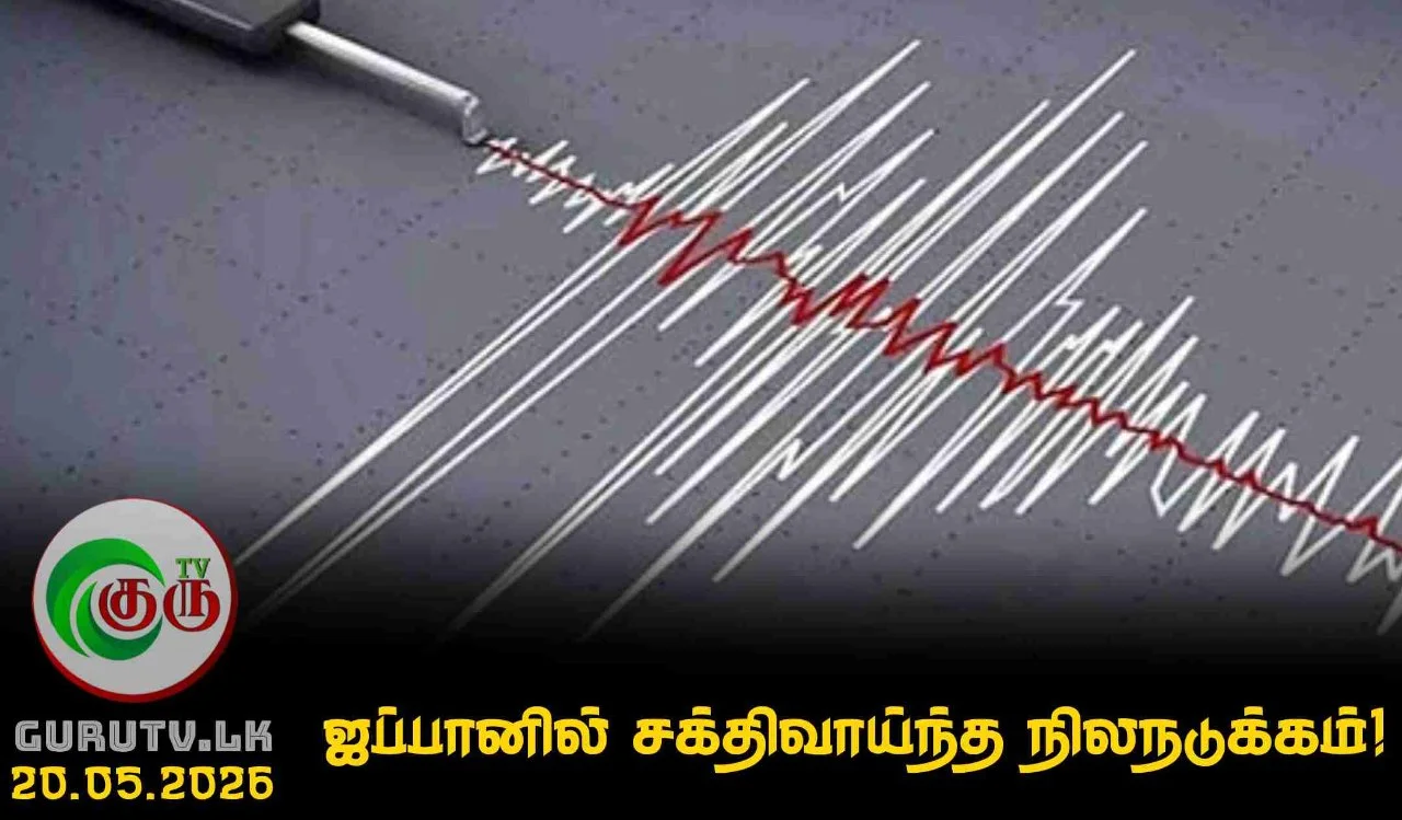 ஜப்பானில் சக்திவாய்ந்த நிலநடுக்கம்!