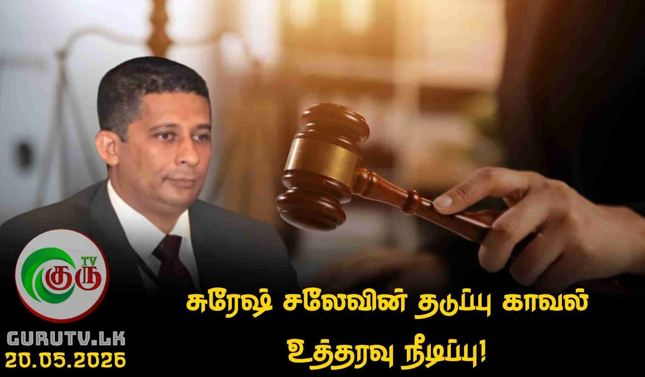 சுரேஷ் சலேவின் தடுப்பு காவல் உத்தரவு நீடிப்பு!