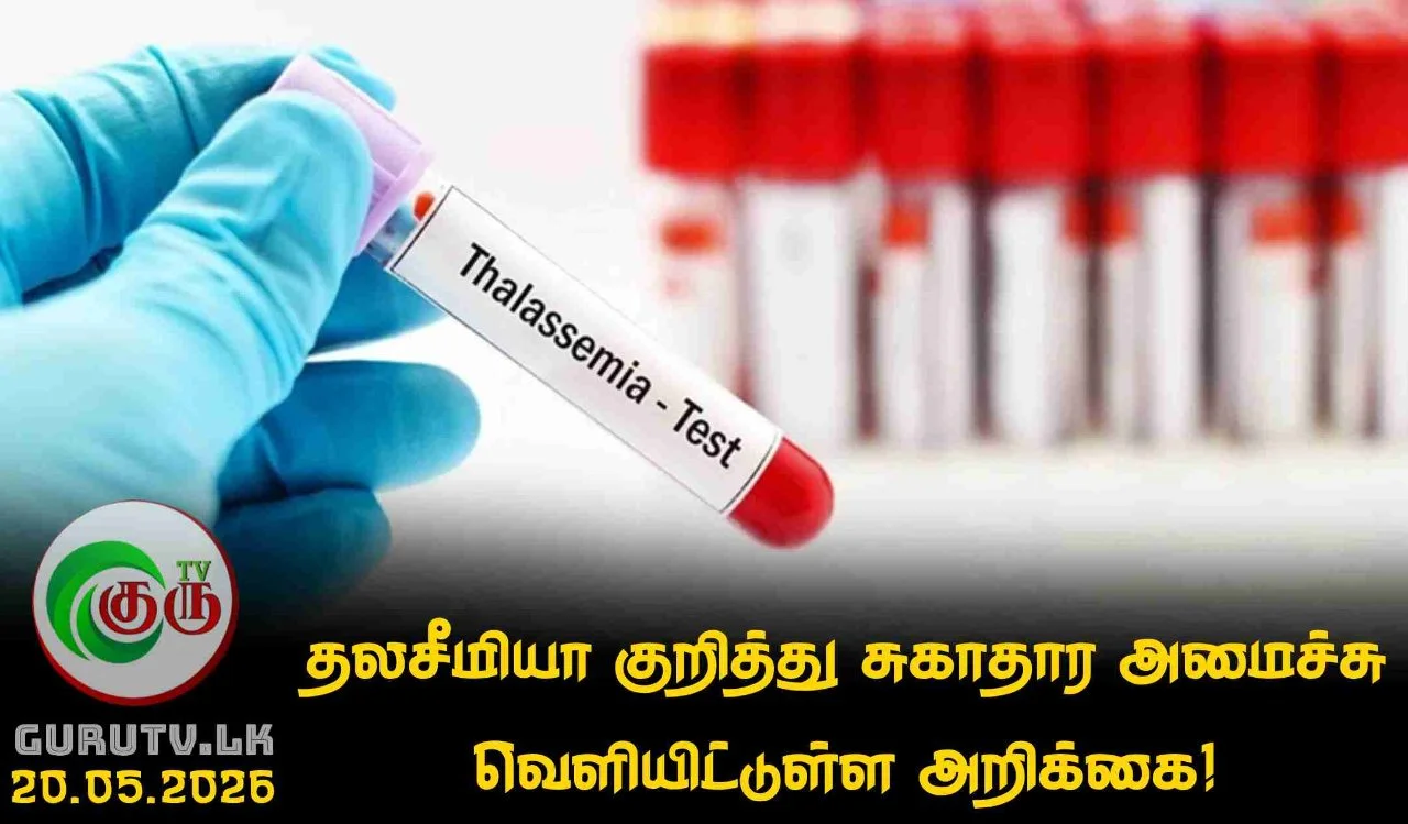 தலசீமியா குறித்து சுகாதார அமைச்சு வெளியிட்டுள்ள அறிக்கை!