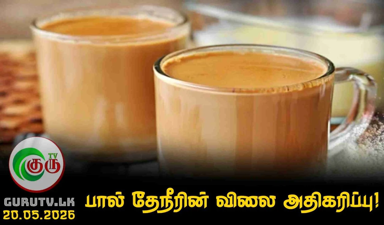 பால் தேநீரின் விலை அதிகரிப்பு!