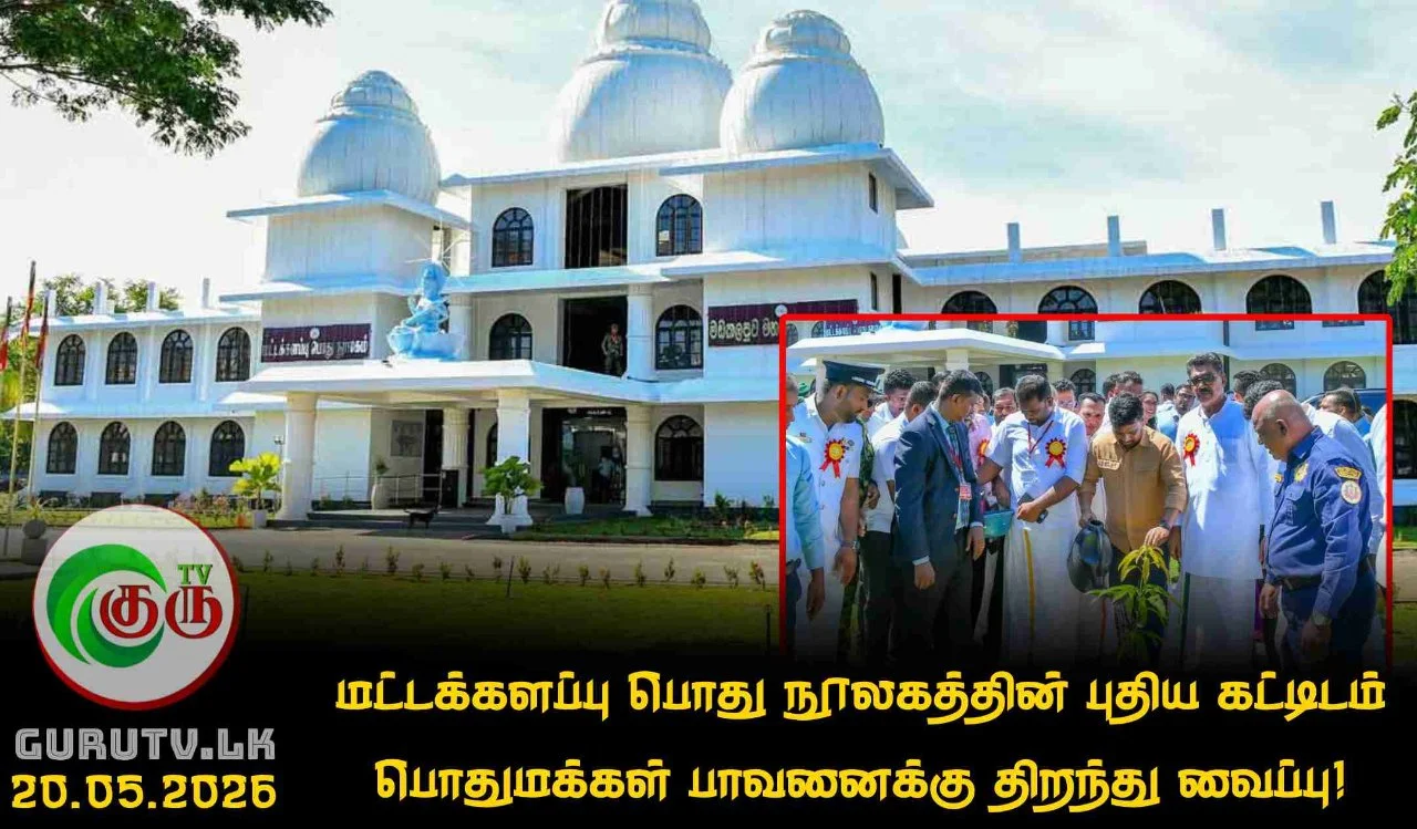மட்டக்களப்பு பொது நூலகத்தின் புதிய கட்டிடம் பொதுமக்கள் பாவனைக்கு திறந்து வைப்பு!