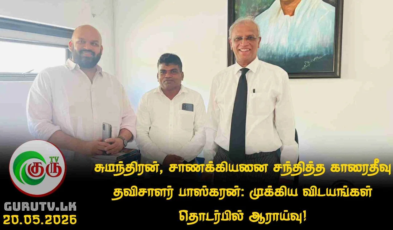 சுமந்திரன், சாணக்கியனை சந்தித்த காரைதீவு தவிசாளர் பாஸ்கரன் : முக்கிய விடயங்கள் தொடர்பில் ஆராய்வு!