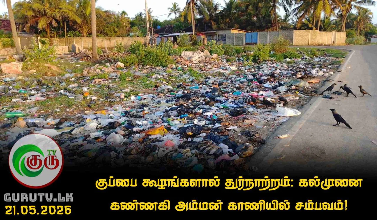 குப்பை  கூழங்களால் துர்நாற்றம்: கல்முனை கண்ணகி அம்மன் காணியில் சம்பவம்!