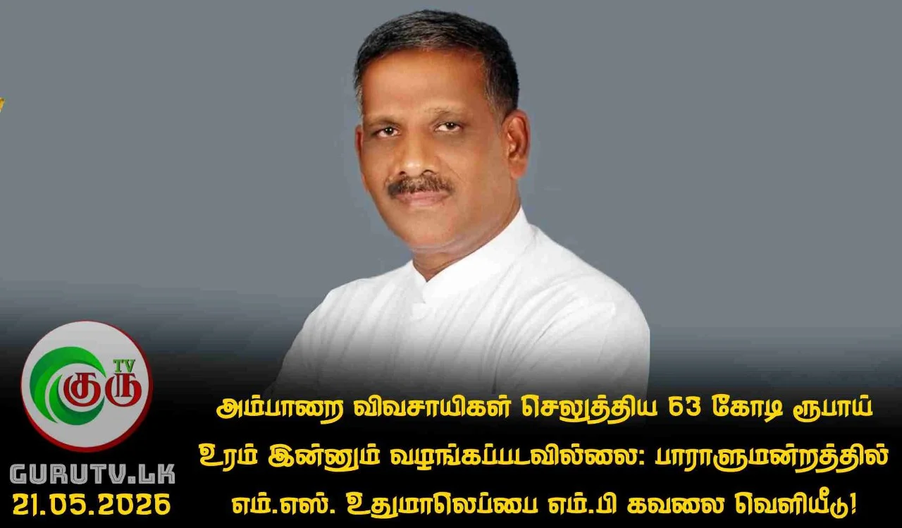 அம்பாறை விவசாயிகள் செலுத்திய 63 கோடி ரூபாய் உரம் இன்னும் வழங்கப்படவில்லை: பாராளுமன்றத்தில் எம்.எஸ். உதுமாலெப்பை எம்.பி கவலை வெளியீடு!