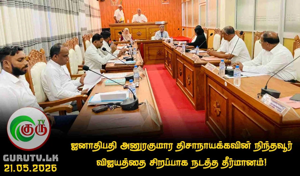 ஜனாதிபதி அனுரகுமார திசாநாயக்கவின் நிந்தவூர் விஜயத்தை சிறப்பாக நடத்த தீர்மானம்!
