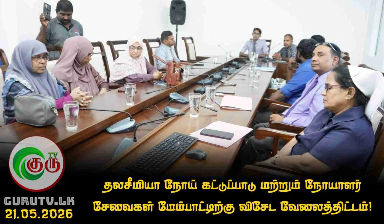 தலசீமியா நோய் கட்டுப்பாடு மற்றும் நோயாளர் சேவைகள் மேம்பாட்டிற்கு விசேட வேலைத்திட்டம்!