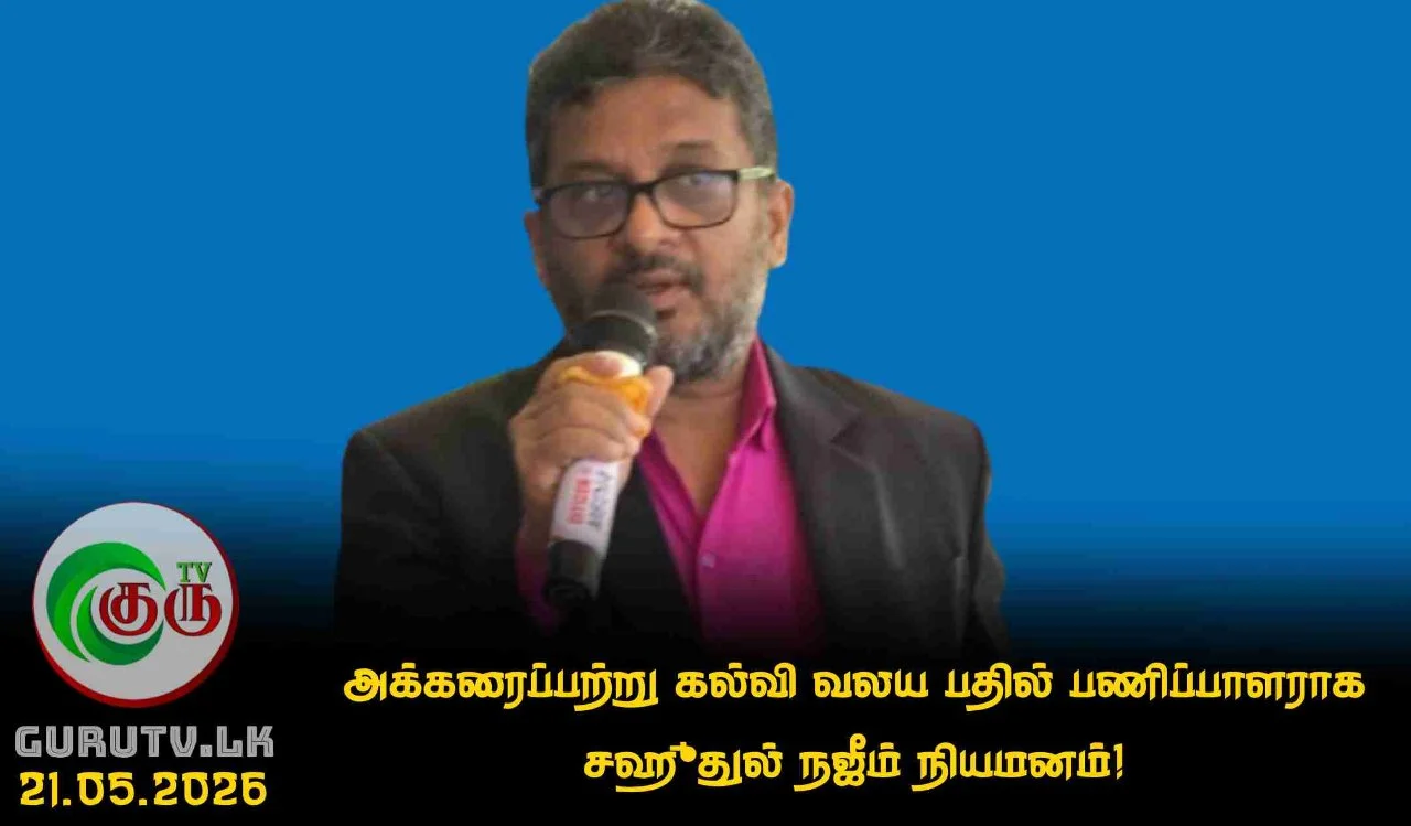 அக்கரைப்பற்று கல்வி வலய பதில் பணிப்பாளராக சஹுதுல் நஜீம் நியமனம்!