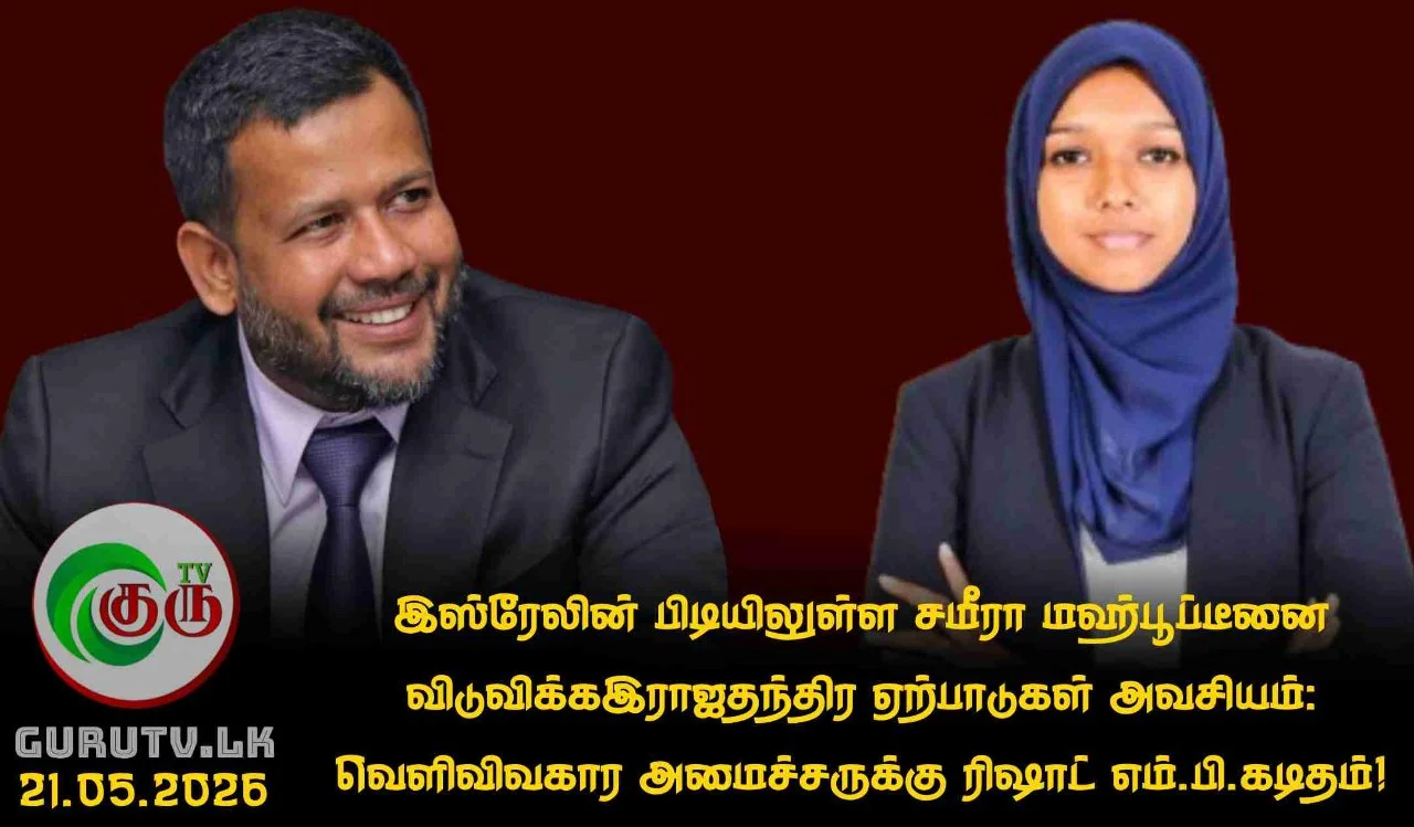 இஸ்ரேலின் பிடியிலுள்ள சமீரா மஹ்பூப்டீனை விடுவிக்க இராஜதந்திர ஏற்பாடுகள் அவசியம்: வெளிவிவகார அமைச்சருக்கு ரிஷாட் எம்.பி.கடிதம்!