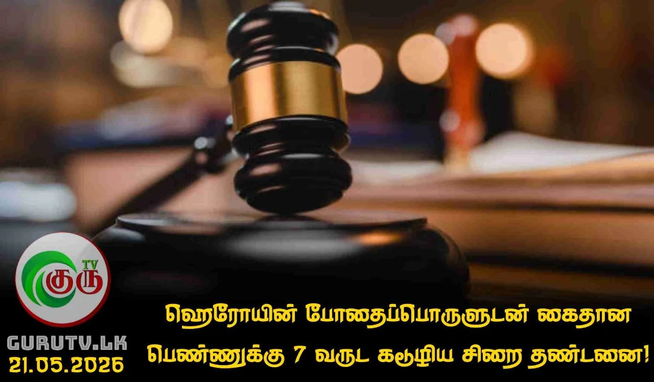 ஹெரோயின் போதைப்பொருளுடன் கைதான பெண்ணுக்கு 7 வருட கடூழிய சிறை தண்டனை!