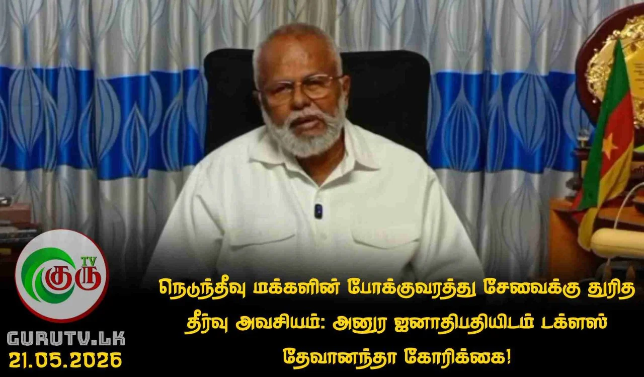 நெடுந்தீவு மக்களின் போக்குவரத்து சேவைக்கு துரித தீர்வு அவசியம்: அனுர ஜனாதிபதியிடம் டக்ளஸ் தேவானந்தா கோரிக்கை!
