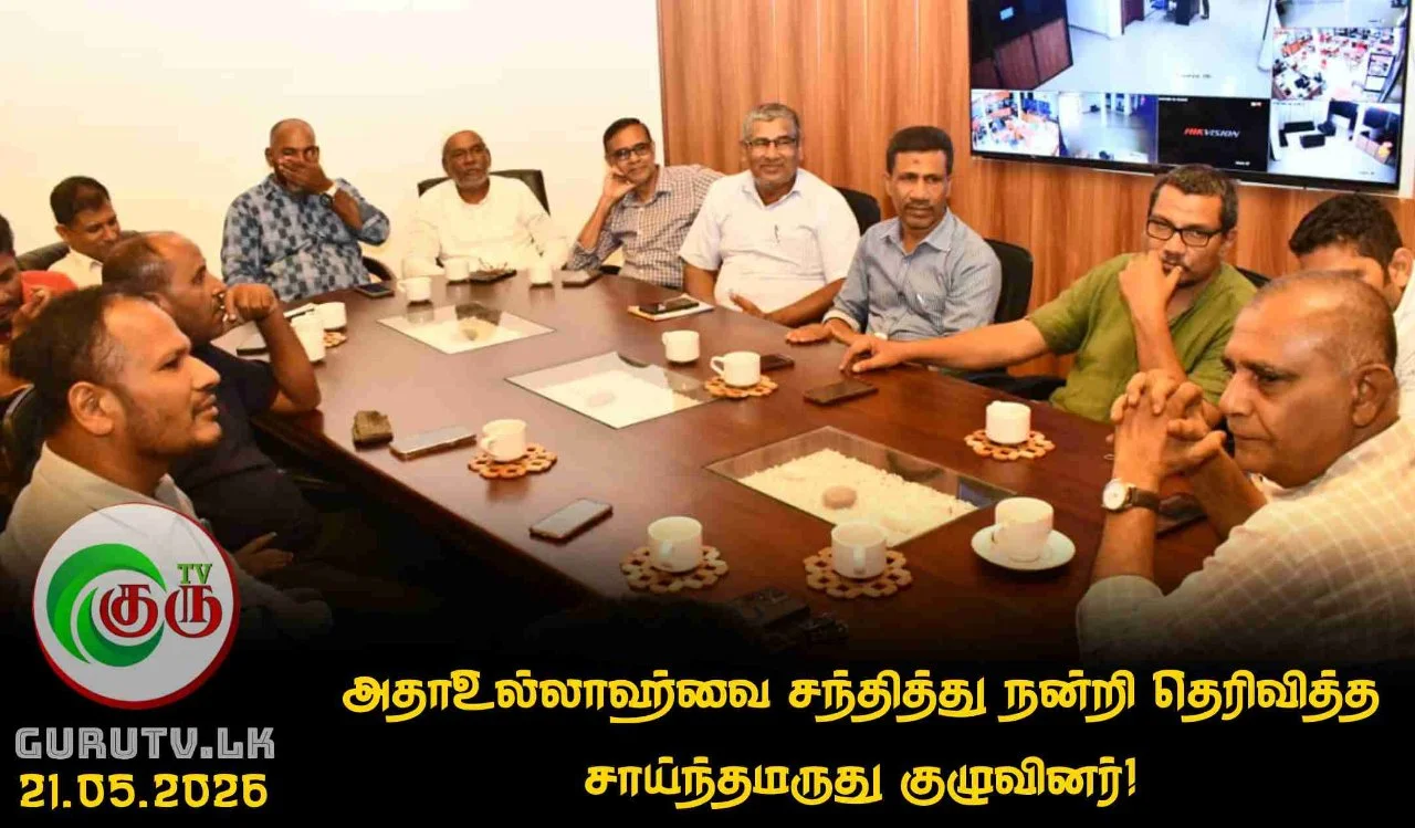 அதாஉல்லாஹ்வை சந்தித்து நன்றி தெரிவித்த சாய்ந்தமருது குழுவினர்!
