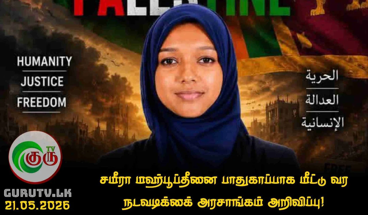 சமீரா மஹ்பூப்தீனை பாதுகாப்பாக மீட்டு வர நடவடிக்கை; அரசாங்கம் அறிவிப்பு!