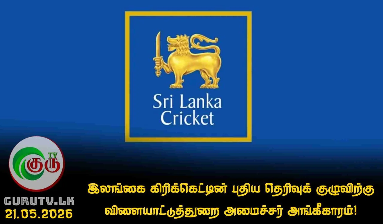 இலங்கை கிரிக்கெட்டின் புதிய தெரிவுக் குழுவிற்கு விளையாட்டுத்துறை அமைச்சர் அங்கீகாரம்!