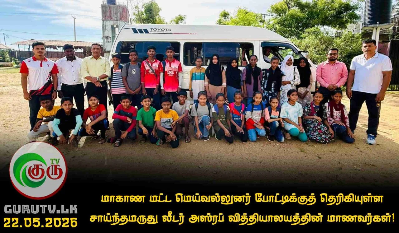 மாகாண மட்ட மெய்வல்லுனர் போட்டிக்குத் தெரிகியுள்ள சாய்ந்தமருது லீடர் அஸ்ரப் வித்தியாலயத்தின் மாணவர்கள்!