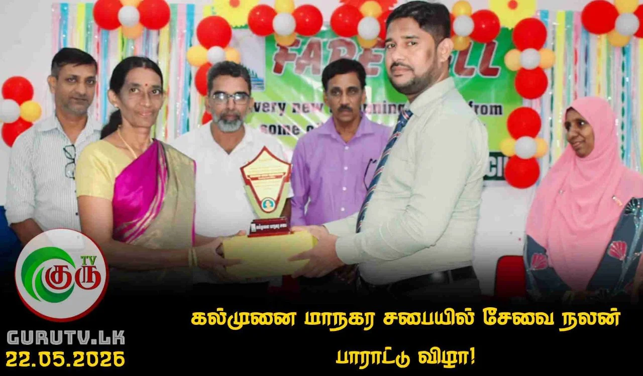 கல்முனை மாநகர சபையில் சேவை நலன் பாராட்டு விழா!