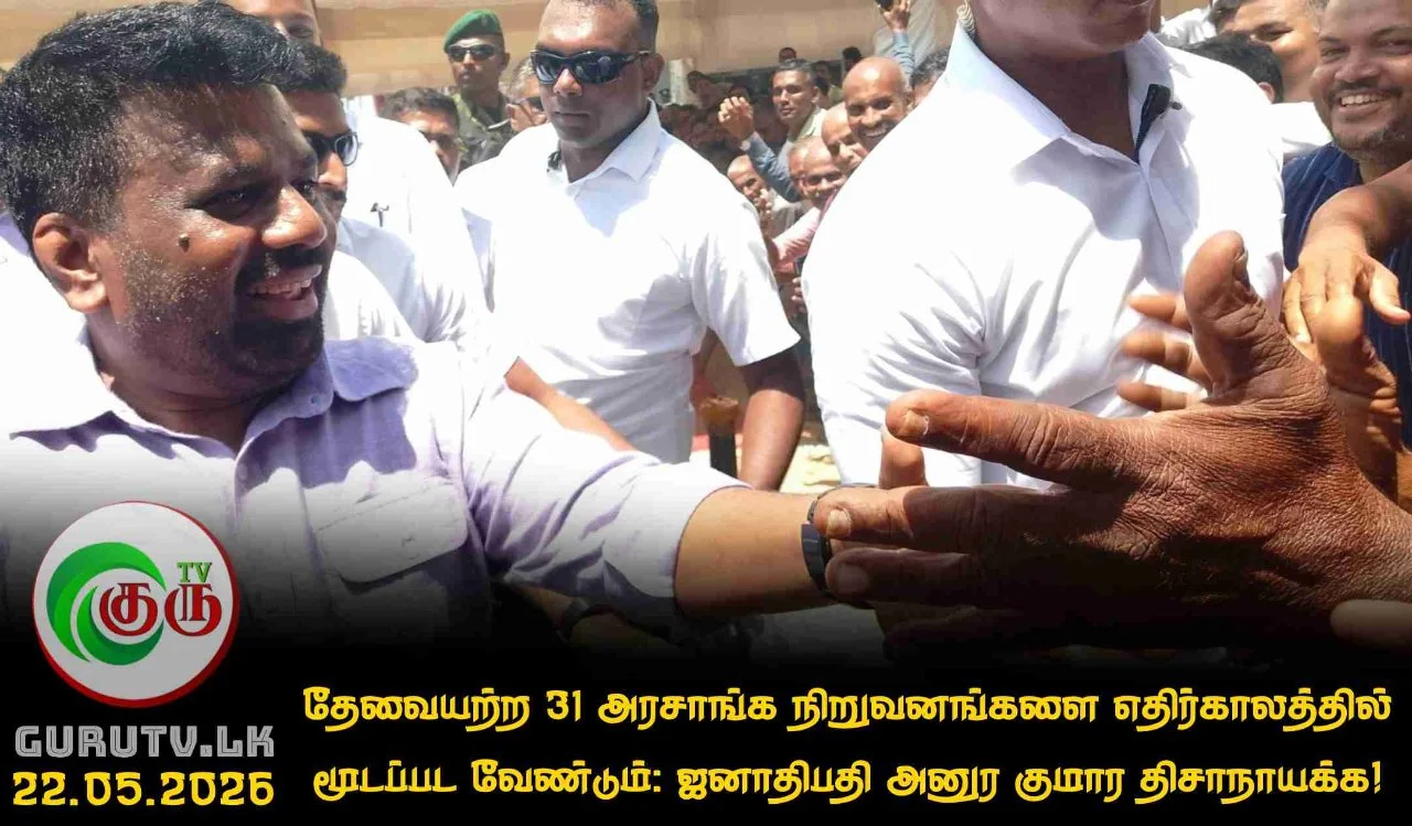 தேவையற்ற 31 அரசாங்க நிறுவனங்களை எதிர்காலத்தில் மூடப்பட வேண்டும்: ஜனாதிபதி அனுர குமார திசாநாயக்க!
