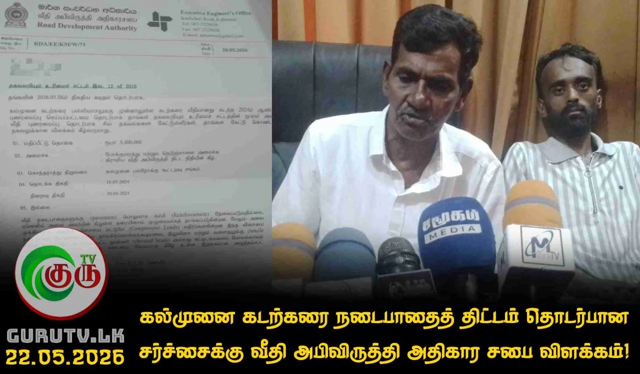 கல்முனை கடற்கரை நடைபாதைத் திட்டம் தொடர்பான சர்ச்சைக்கு  வீதி அபிவிருத்தி அதிகார சபை விளக்கம்!
