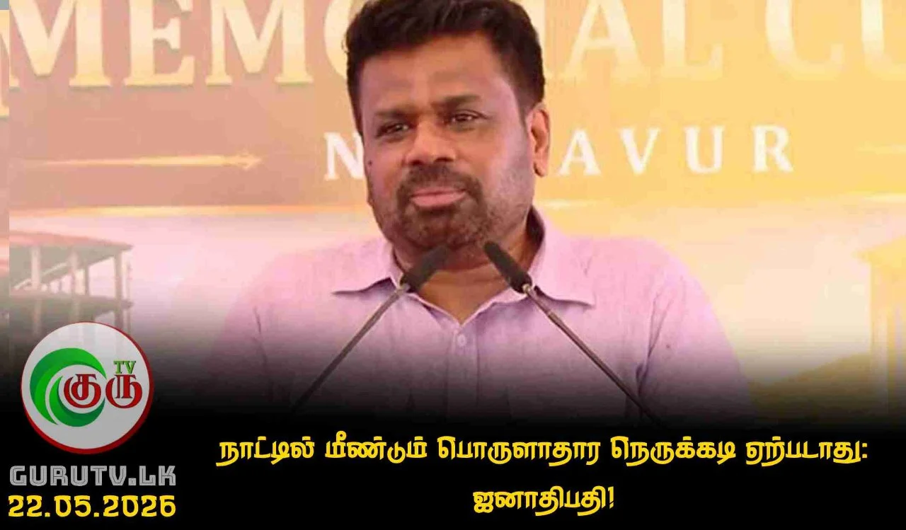 நாட்டில் மீண்டும் பொருளாதார நெருக்கடி ஏற்படாது: ஜனாதிபதி!