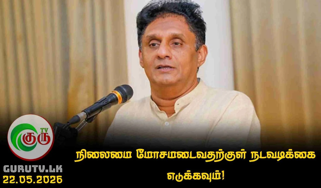 நிலைமை மோசமடைவதற்குள் நடவடிக்கை எடுக்கவும்!