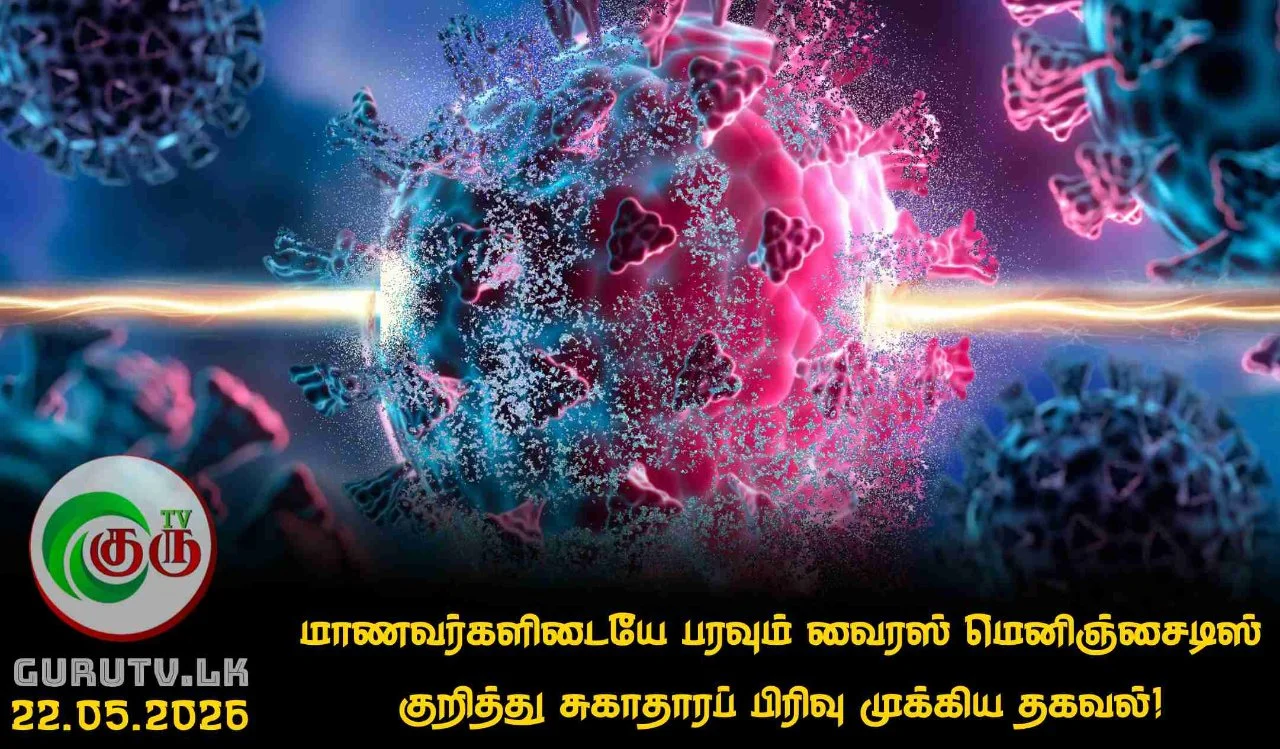 மாணவர்களிடையே பரவும் வைரஸ் மெனிஞ்சைடிஸ் குறித்து சுகாதாரப் பிரிவு முக்கிய தகவல்!