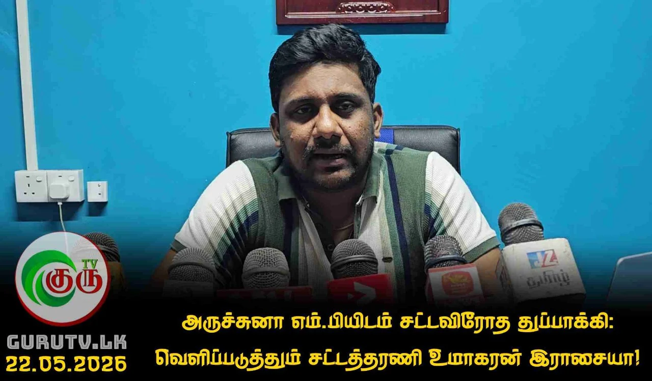 அருச்சுனா எம்.பியிடம் சட்டவிரோத துப்பாக்கி: வெளிப்படுத்தும் சட்டத்தரணி உமாகரன் இராசையா!