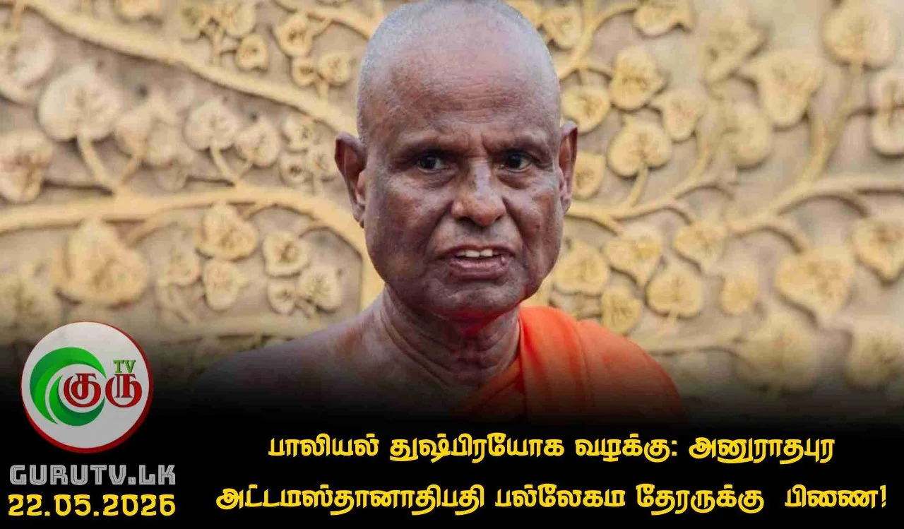 பாலியல் துஷ்பிரயோக வழக்கு: அனுராதபுர அட்டமஸ்தானாதிபதி பல்லேகம தேரருக்கு  பிணை!
