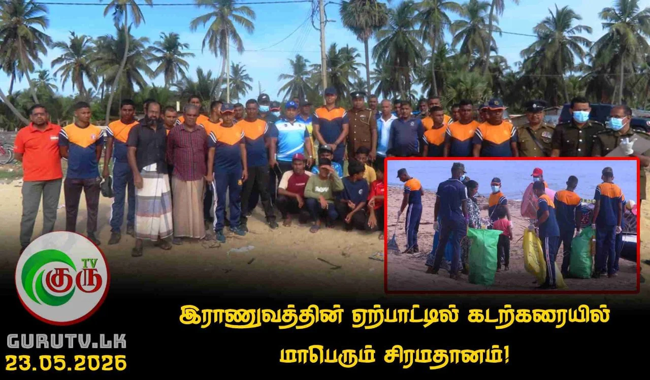 இராணுவத்தின் ஏற்பாட்டில் கடற்கரையில் மாபெரும் சிரமதானம்!