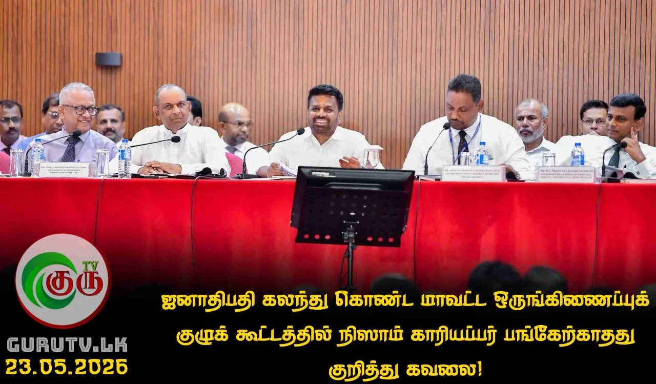 ஜனாதிபதி கலந்து கொண்ட மாவட்ட ஒருங்கிணைப்புக் குழுக் கூட்டத்தில் நிஸாம் காரியப்பர் பங்கேற்காதது குறித்து கவலை!
