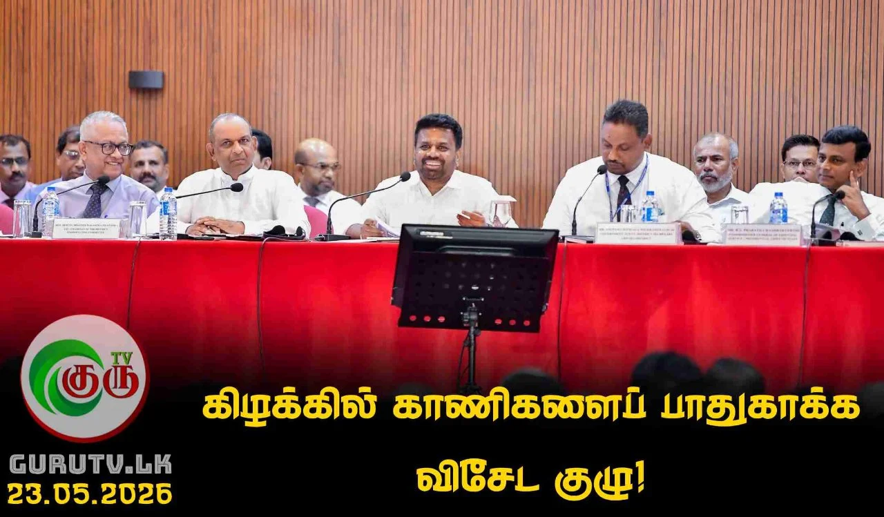 கிழக்கில் காணிகளைப் பாதுகாக்க விசேட குழு!