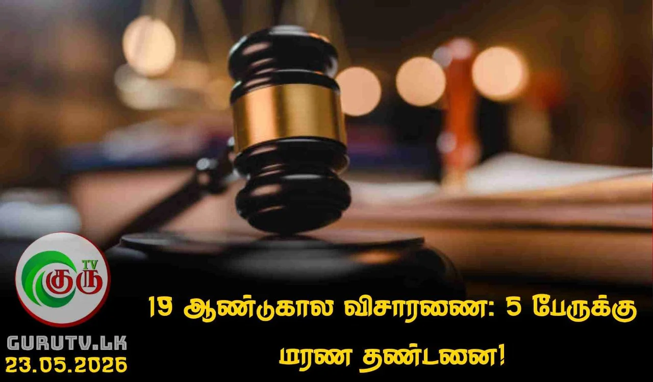 19 ஆண்டுகால விசாரணை: 5 பேருக்கு மரண தண்டனை!