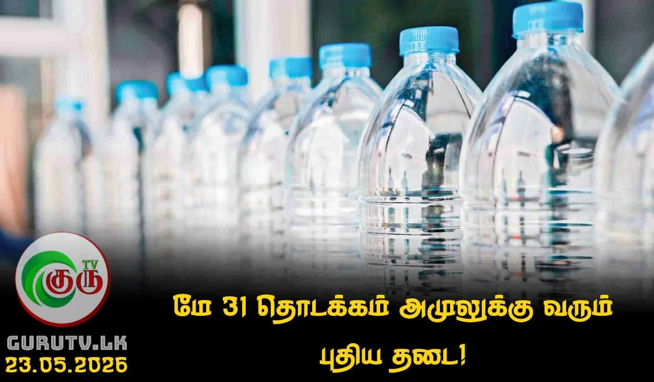 மே 31 தொடக்கம் அமுலுக்கு வரும் புதிய தடை!