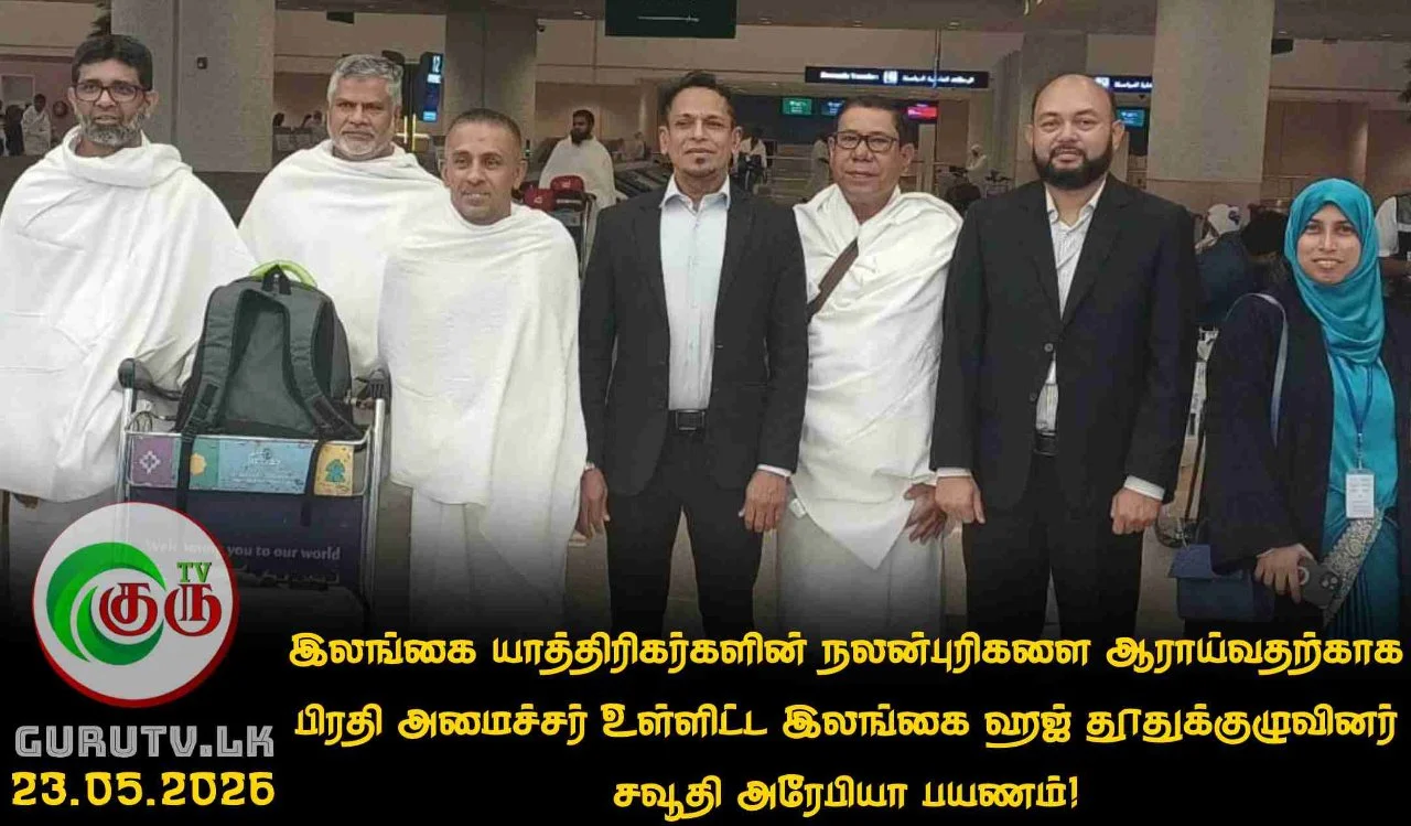 இலங்கை யாத்திரிகர்களின் நலன்புரிகளை ஆராய்வதற்காக பிரதி அமைச்சர் உள்ளிட்ட இலங்கை ஹஜ் தூதுக்குழுவினர் சவூதி அரேபியா பயணம்!