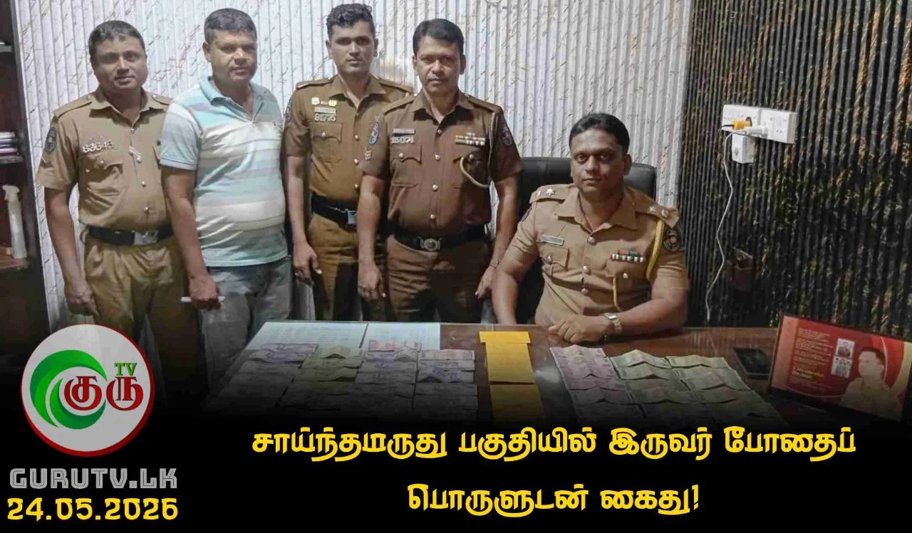 சாய்ந்தமருது பகுதியில் இருவர் போதைப் பொருளுடன் கைது!