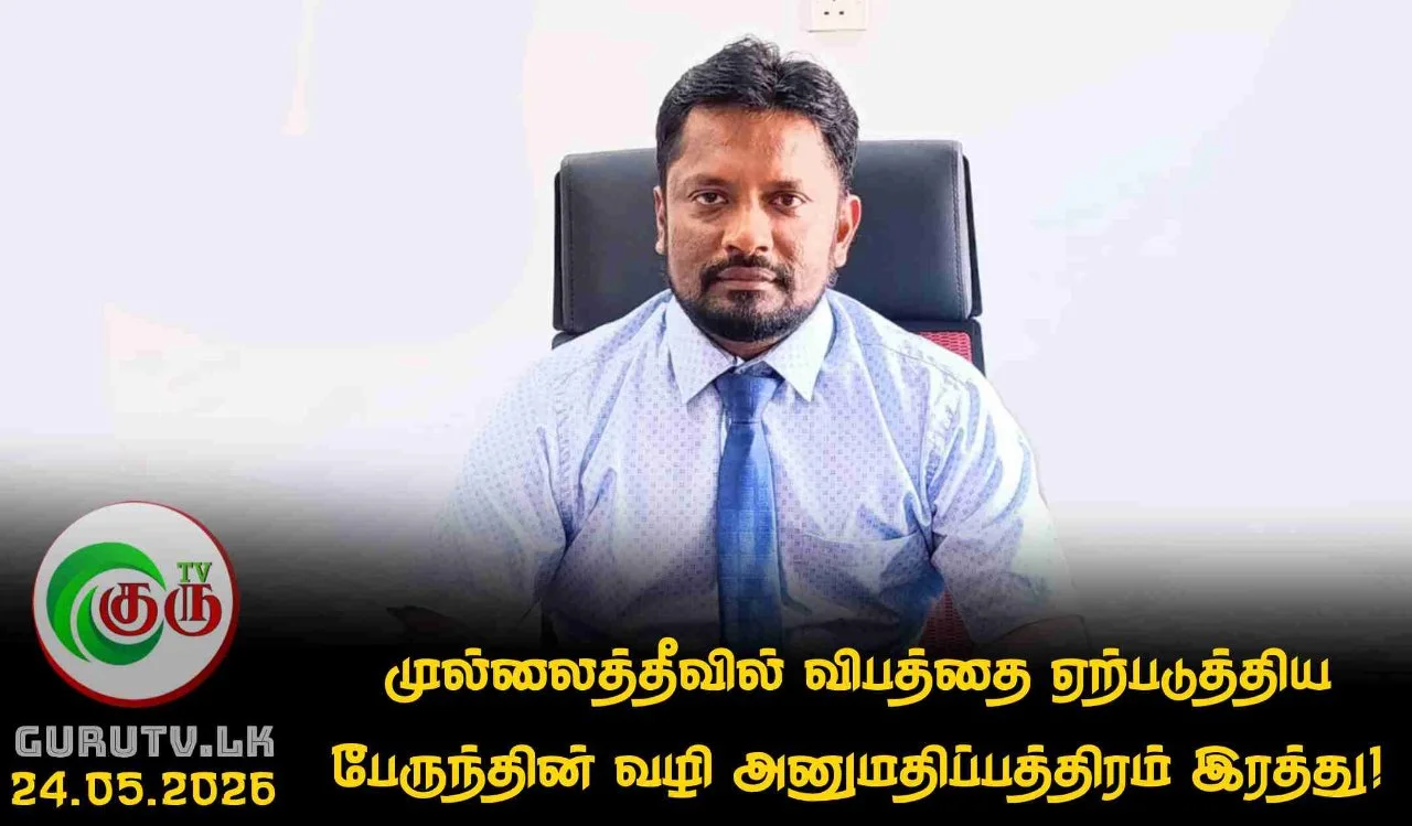 முல்லைத்தீவில் விபத்தை ஏற்படுத்திய பேருந்தின் வழி அனுமதிப்பத்திரம் இரத்து!