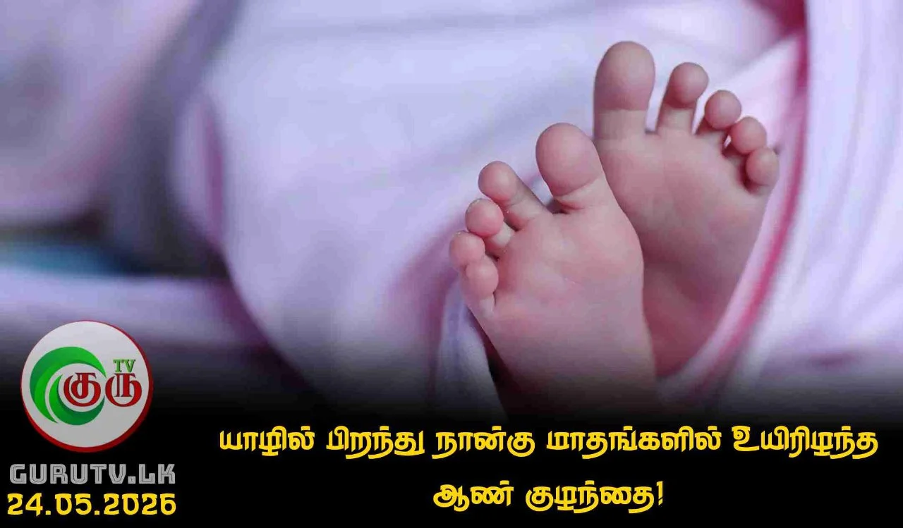 யாழில் பிறந்து நான்கு மாதங்களில் உயிரிழந்த ஆண் குழந்தை!