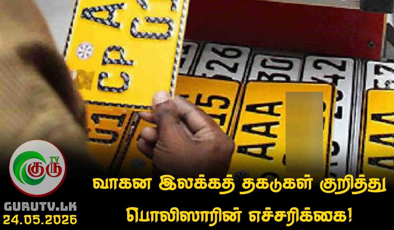 வாகன இலக்கத் தகடுகள் குறித்து பொலிஸாரின் எச்சரிக்கை!