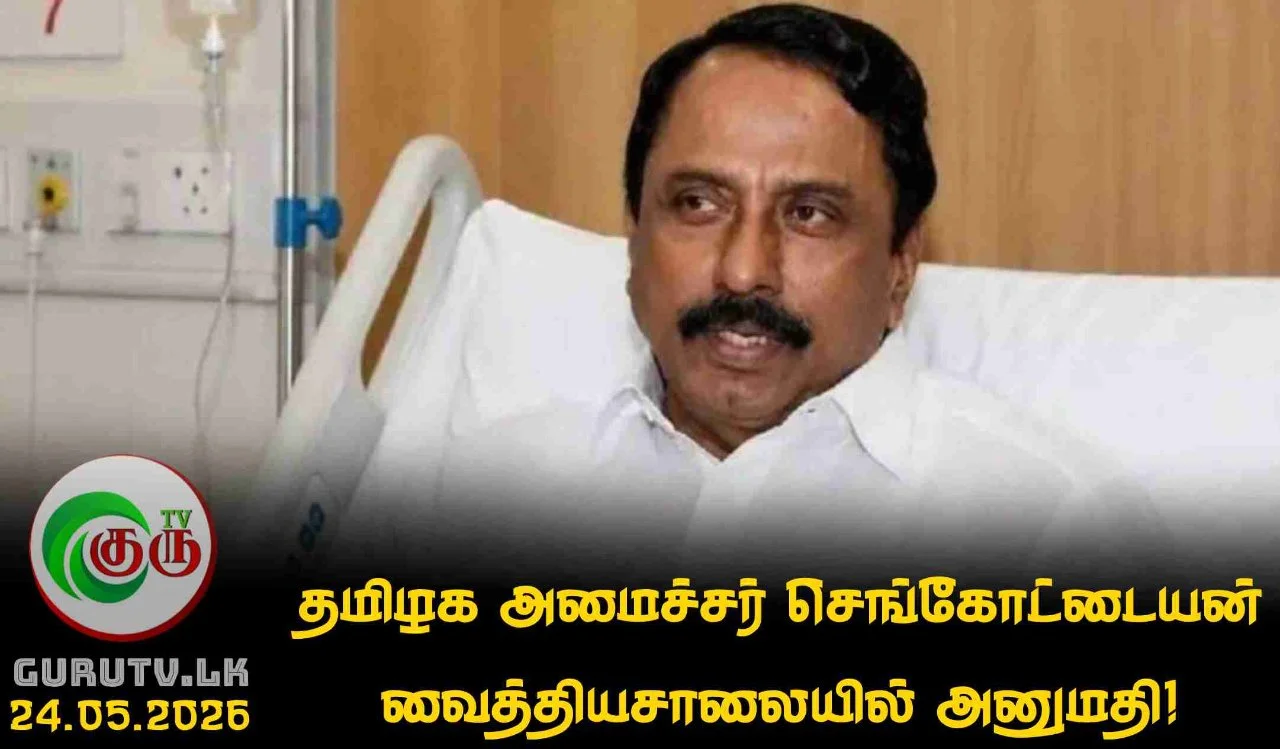 தமிழக அமைச்சர் செங்கோட்டையன் வைத்தியசாலையில் அனுமதி!