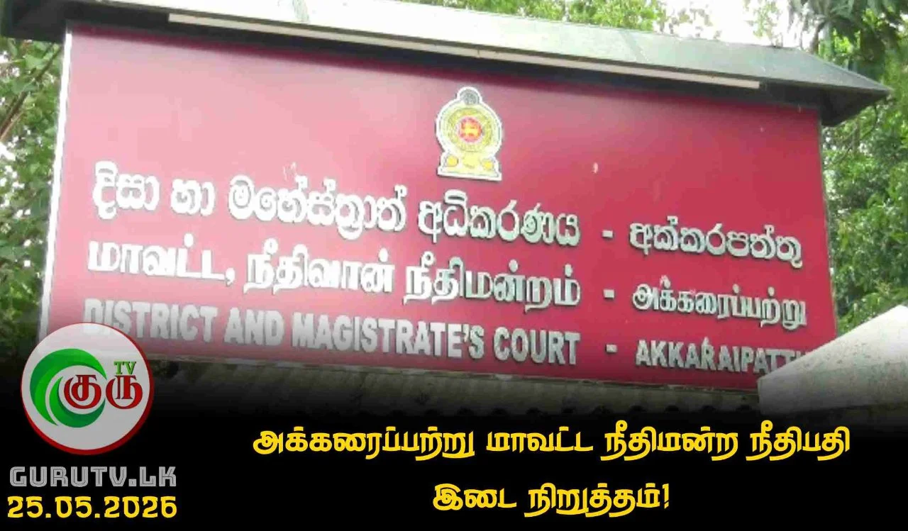 அக்கரைப்பற்று மாவட்ட நீதிமன்ற நீதிபதி இடை நிறுத்தம்!