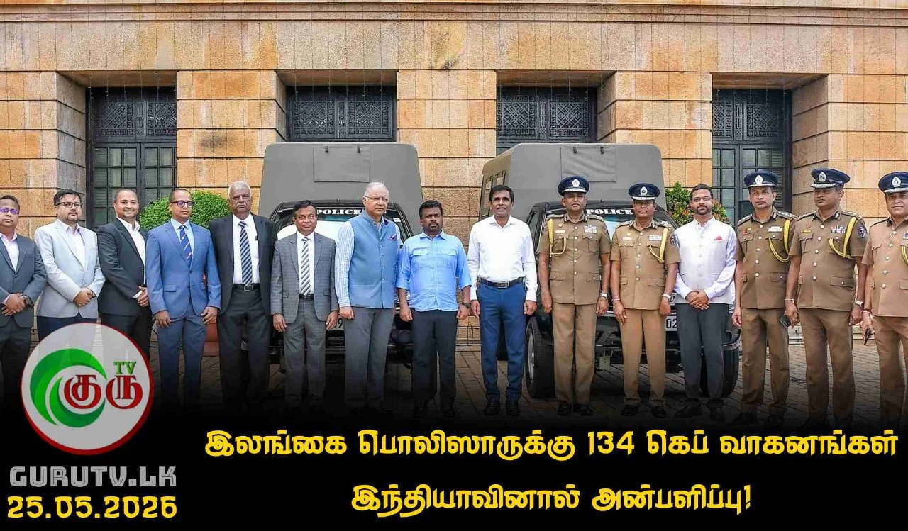 இலங்கை பொலிஸாருக்கு 134 கெப் வாகனங்கள் இந்தியாவினால் அன்பளிப்பு!