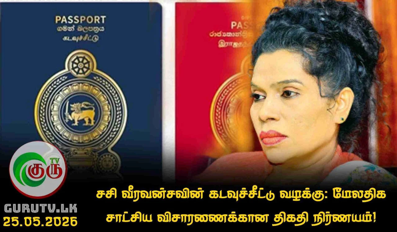 சசி வீரவன்சவின் கடவுச்சீட்டு வழக்கு: மேலதிக சாட்சிய விசாரணைக்கான திகதி நிர்ணயம்!
