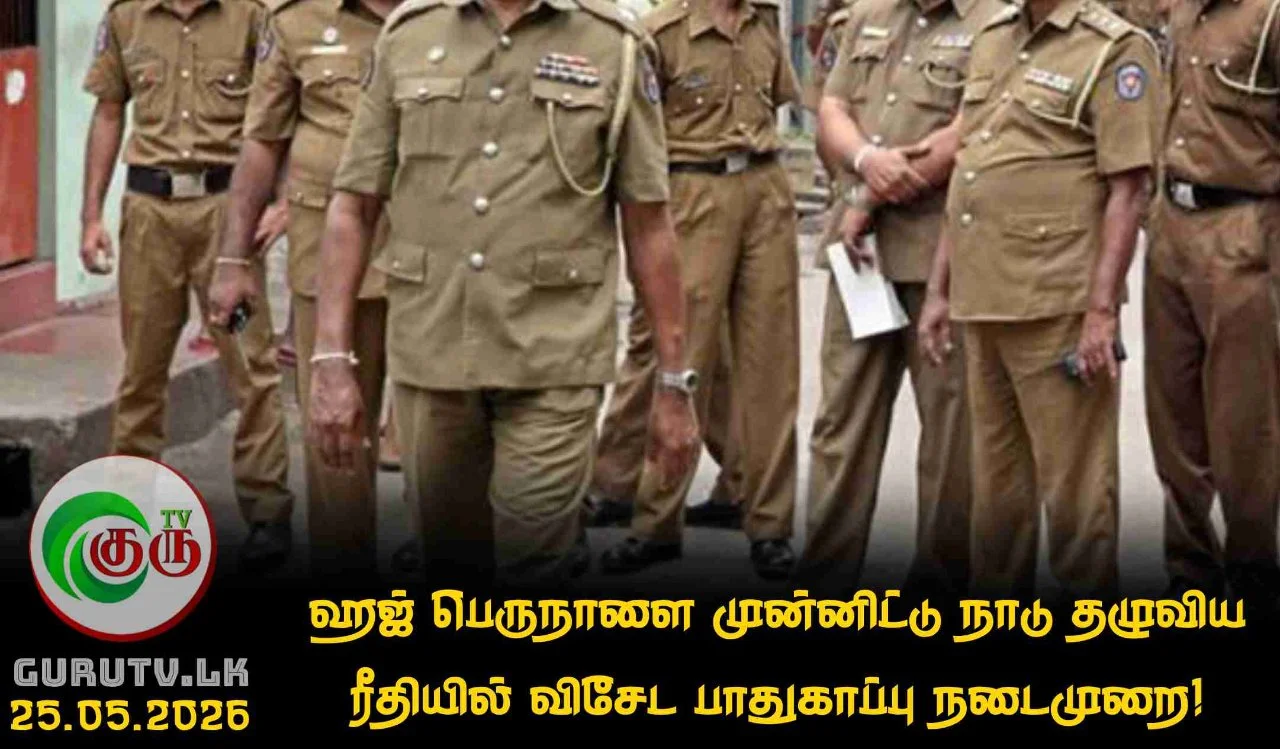 ஹஜ் பெருநாளை முன்னிட்டு நாடு தழுவிய ரீதியில் விசேட பாதுகாப்பு நடைமுறை!