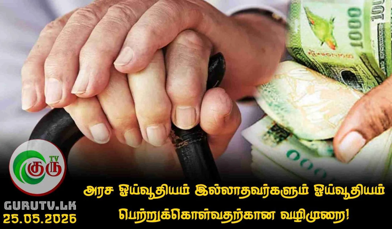 அரச ஓய்வூதியம் இல்லாதவர்களும் ஓய்வூதியம் பெற்றுக்கொள்வதற்கான வழிமுறை!