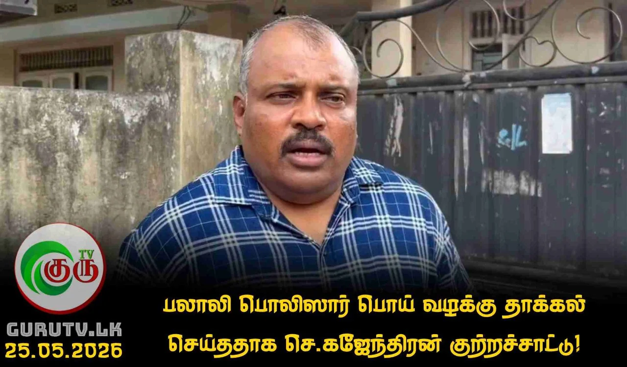 பலாலி பொலிஸார் பொய் வழக்கு தாக்கல் செய்ததாக செ.கஜேந்திரன் குற்றச்சாட்டு!