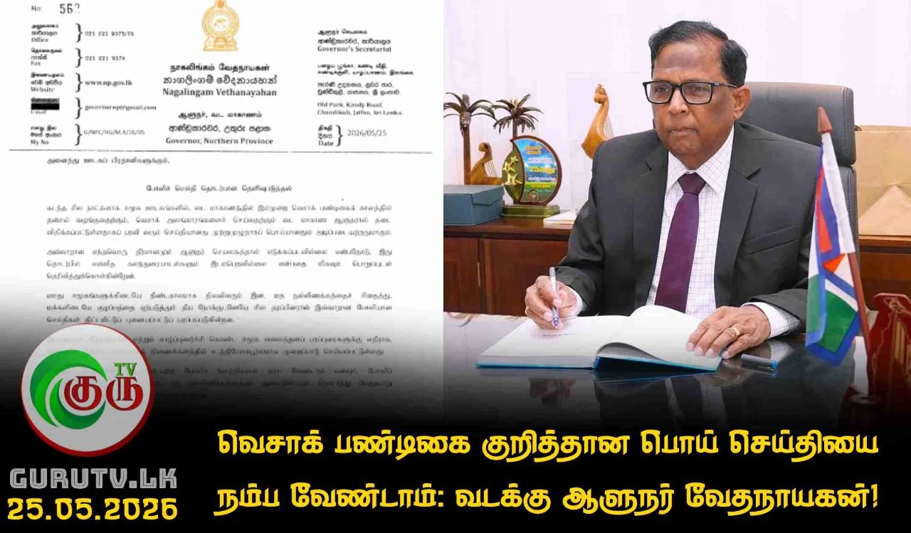 வெசாக் பண்டிகை குறித்தான பொய் செய்தியை நம்ப வேண்டாம்: வடக்கு ஆளுநர் வேதநாயகன்!